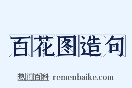 百花图造句是什么意思的图片